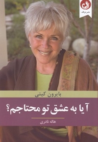 آیا به عشق تو محتاجم؟